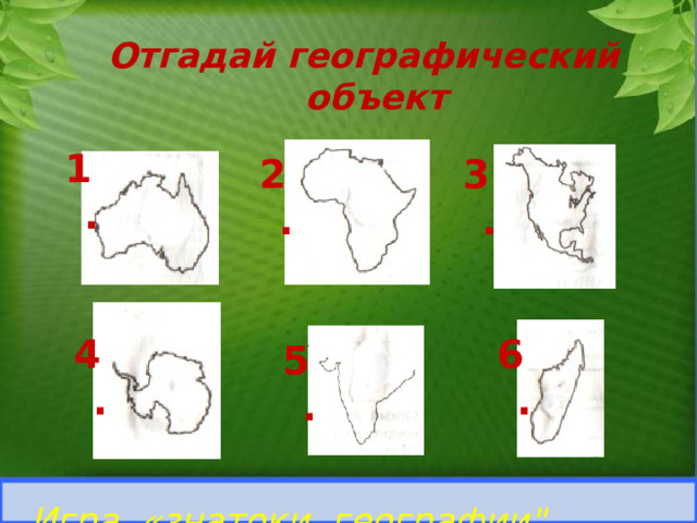 Рисунок географический объект. Отгадай географический объект.