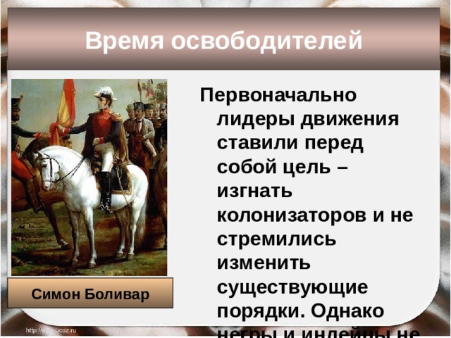 Латинская америка в 19 веке время. Симон Боливар время освободителей. Презентация на тему латинская Америка 19 в. Время освободителей в Латинской Америке 19 века. Латинская Америка в XIX – начале XX В.: время перемен..