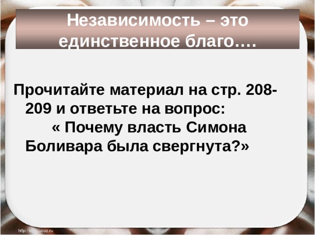 Составьте план ответа на вопрос каковы итоги и значение освободительных войн в латинской америке