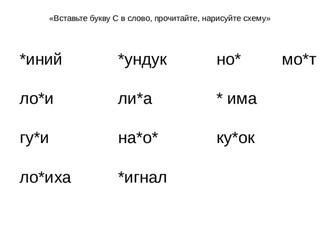 Вставь ш. Вставить буквы. Вставь букву. Вставить буквы в слова. Вставь пропущенную букву с или ш.