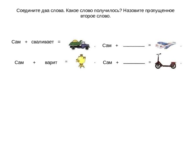 Назовите пропущенные слова. Соединить 2 слова. Игра назови пропущенное слово. Объединяем две картинки и получаем слово. Соединить слова сам и свалить.