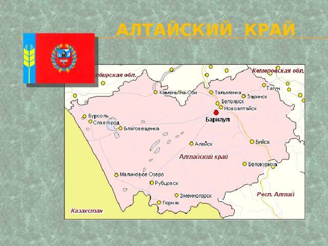 Алтайский край 