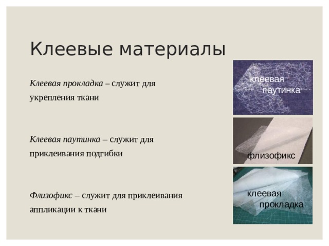 Клеевые материалы клеевая паутинка Клеевая прокладка – служит для укрепления ткани Клеевая паутинка – служит для приклеивания подгибки    Флизофикс – служит для приклеивания аппликации к ткани флизофикс клеевая прокладка 