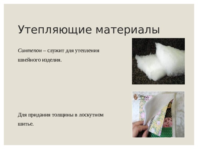 Утепляющие материалы Синтепон – служит для утепления швейного изделия. Для придания толщины в лоскутном шитье. 