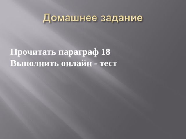 Прочитать параграф 18 Выполнить онлайн - тест 