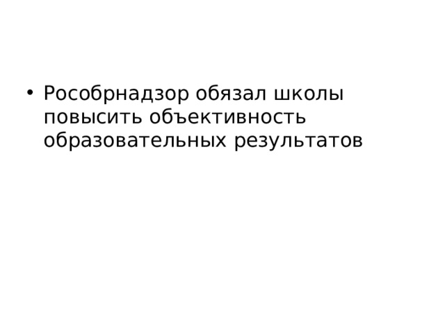 Рособрнадзор обязал школы повысить объективность образовательных результатов