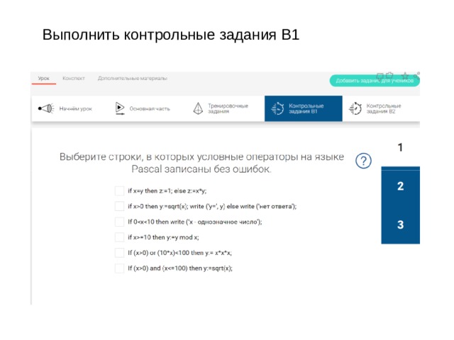 Выполнить контрольные задания В1