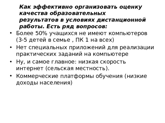 Как эффективно организовать оценку качества образовательных результатов в условиях дистанционной работы. Есть ряд вопросов: