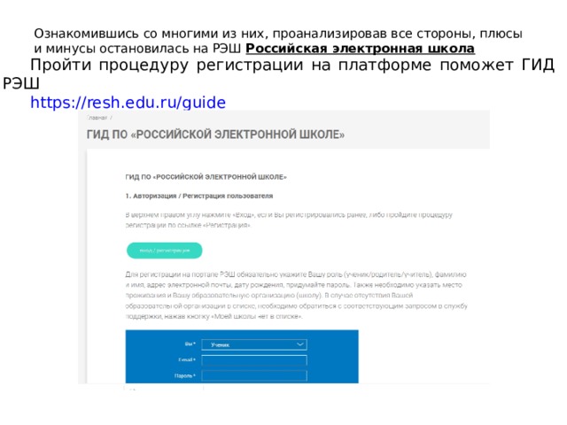 Ознакомившись со многими из них, проанализировав все стороны, плюсы и минусы остановилась на РЭШ Российская электронная школа   Пройти процедуру регистрации на платформе поможет ГИД РЭШ https://resh.edu.ru/guide