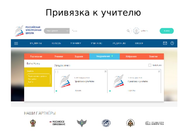 Привязка к учителю