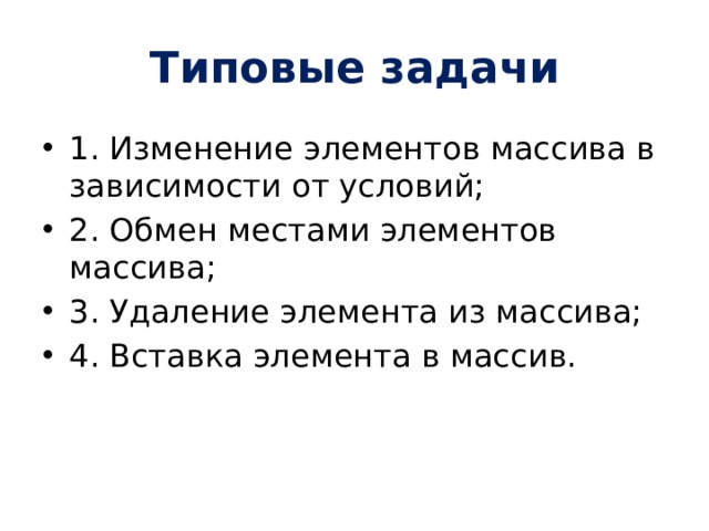 Типовые задачи