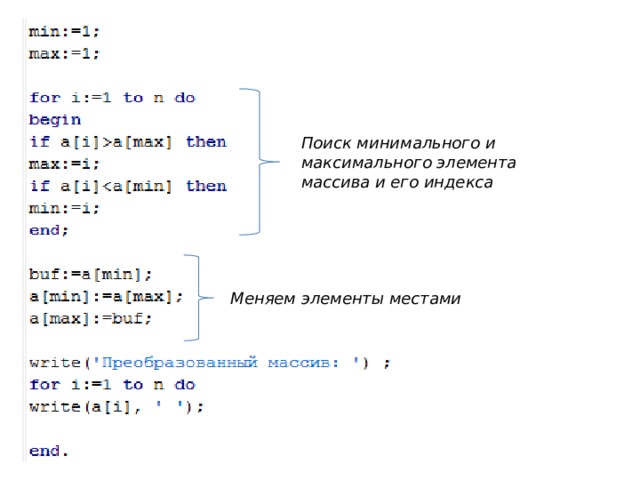 Поиск минимального и максимального элемента массива и его индекса Меняем элементы местами