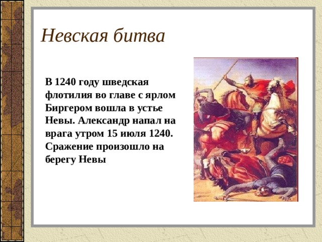 Победа над шведскими захватчиками презентация 4 класс