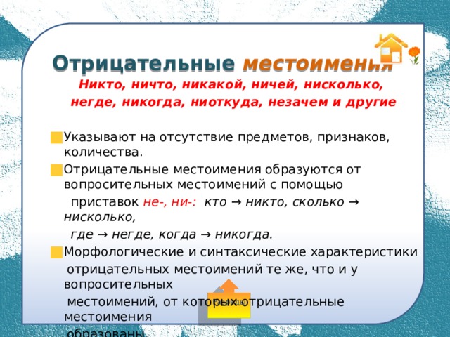 Отрицательные местоимения вопросы. Отрицательные местоимения образуются при помощи. Никто местоимение. На что указывают отрицательные местоимения.