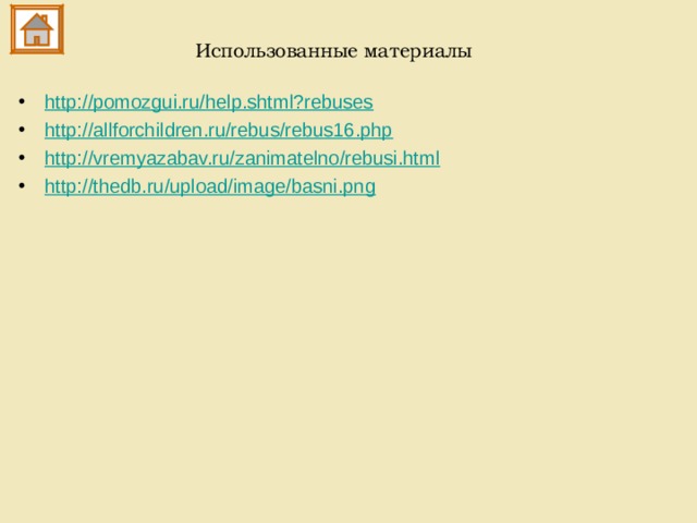 Использованные материалы http://pomozgui.ru/help.shtml?rebuses http://allforchildren.ru/rebus/rebus16.php http://vremyazabav.ru/zanimatelno/rebusi.html http:// thedb.ru/upload/image/basni.png  
