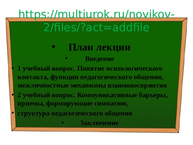 https://multiurok.ru/novikov-2/files/?act=addfile