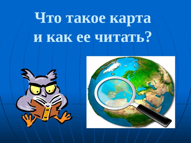 Что такое карта  и как ее читать? 