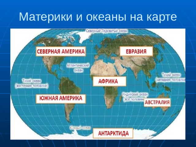 Материки и океаны на карте 