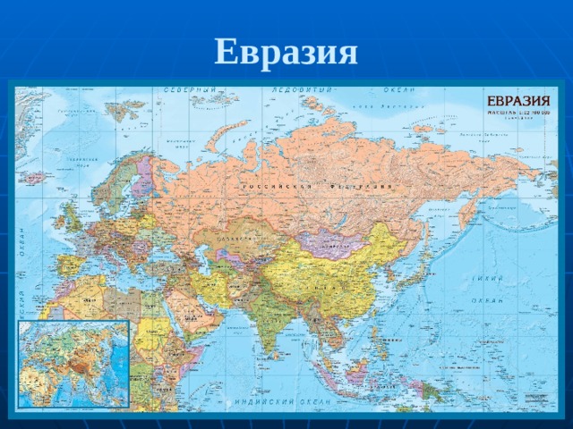 Карта евразии настенная - 98 фото