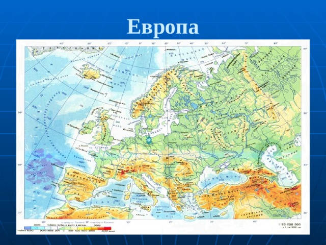 Европа 