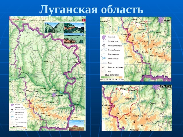 Луганская область 