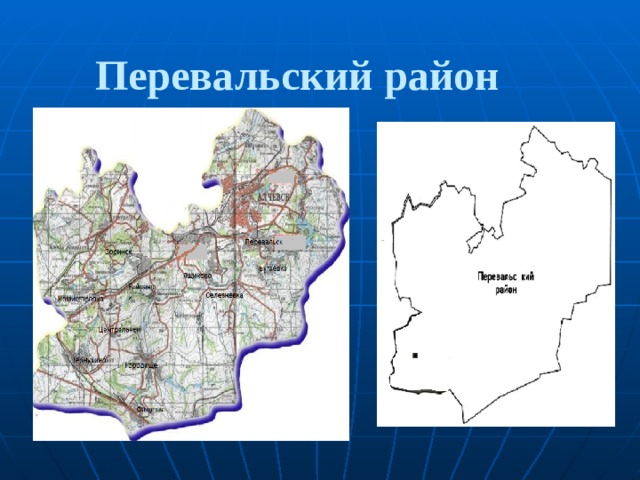 Перевальский район 