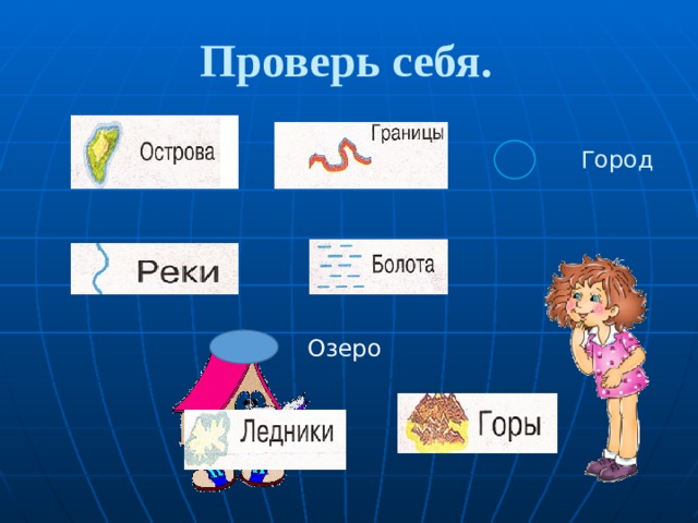 Проверь себя. Город Озеро 
