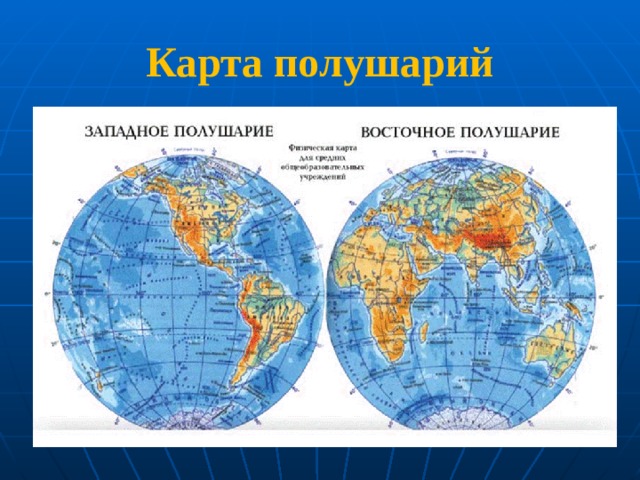 Карта полушарий 