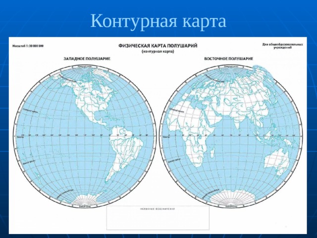 Контурная карта 