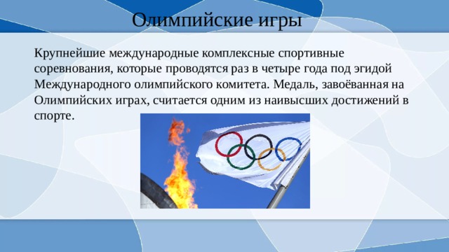Игры проводились 1 раз в. Олимпийские игры – крупнейшие международные комплексные спортивные. Возникновение олимпиады. История возникновения Олимпийских игр. Олимпийские игры проводились раз в.