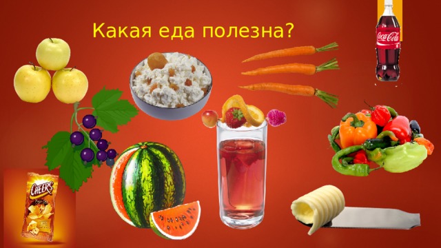 Какая еда полезна? 