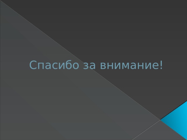 Спасибо за внимание! 