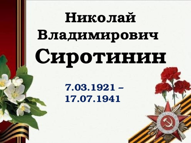 Николай Владимирович  Сиротинин     7.03.1921 – 17.07.1941 