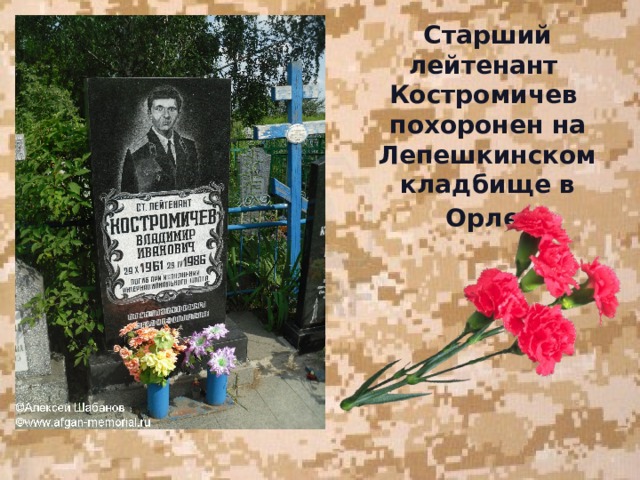 Старший лейтенант Костромичев похоронен на Лепешкинском кладбище в Орле    