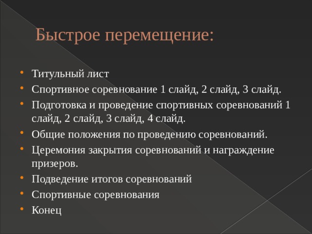 Быстрое перемещение: Титульный лист Спортивное соревнование 1 слайд, 2 слайд, 3 слайд. Подготовка и проведение спортивных соревнований 1 слайд, 2 слайд, 3 слайд, 4 слайд. Общие положения по проведению соревнований. Церемония закрытия соревнований и награждение призеров. Подведение итогов соревнований Спортивные соревнования Конец 