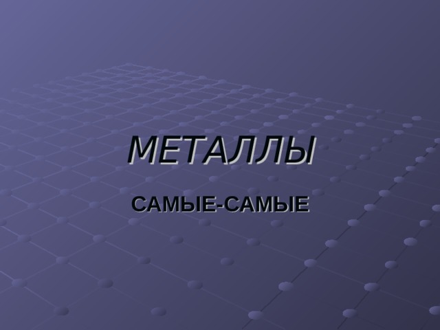 МЕТАЛЛЫ САМЫЕ-САМЫЕ 