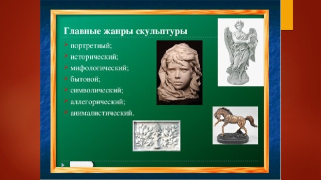 Перечислите главные жанры скульптуры приведите примеры произведений