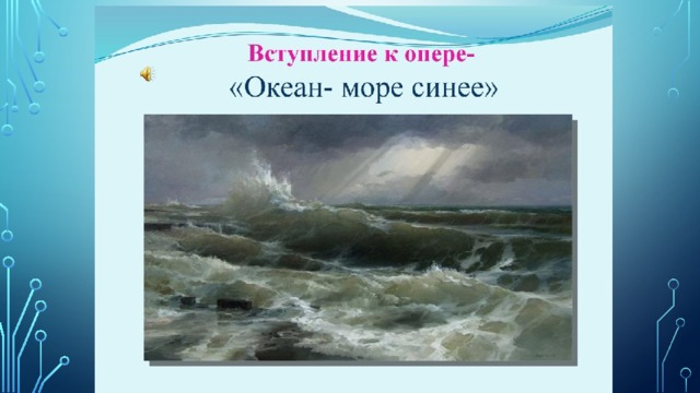 Опера садко море