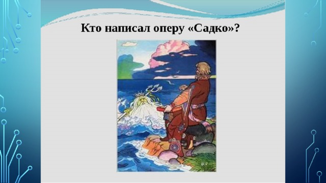 Рисунок к опере садко море синее