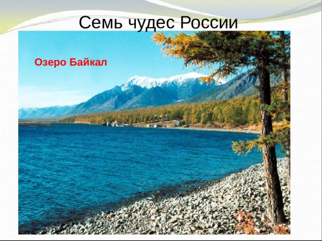 Семь чудес России Озеро Байкал 