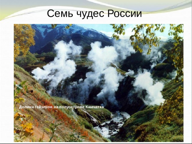 Семь чудес России Долина гейзеров на полуострове Камчатка 