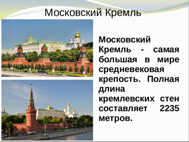 Московский Кремль Московский Кремль - самая большая в мире средневековая крепость. Полная длина кремлевских стен составляет 2235 метров.  