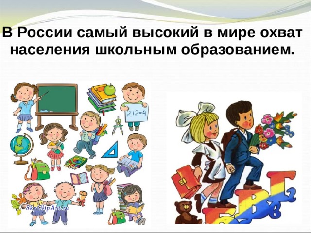 В России самый высокий в мире охват населения школьным образованием.  