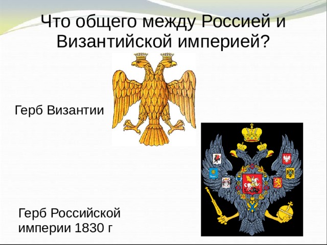 Что общего между Россией и Византийской империей?  Герб Византии  Герб Российской империи 1830 г 