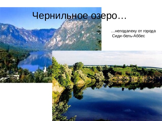 Чернильное озеро… … неподалеку от города   Сиди-бель-Аббес 