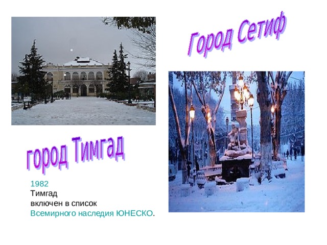 1982   Тимгад включен в список  Всемирного наследия ЮНЕСКО . 
