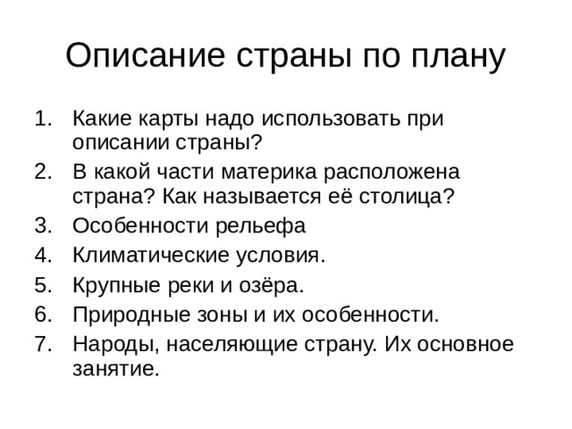 План описания страны 3 класс. Какие карты надо использовать при описании страны. Описание страны по плану. Какие карты надо использывать при описанте сьраный.