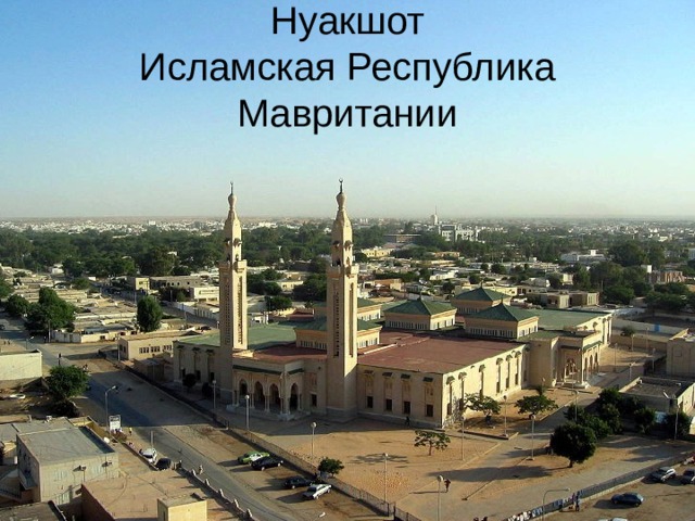 Нуакшот  Исламская Республика Мавритании 
