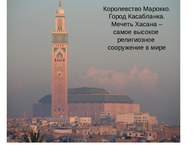 Королевство Марокко.  Город Касабланка.  Мечеть Хасана –  самое высокое  религиозное  сооружение в мире 