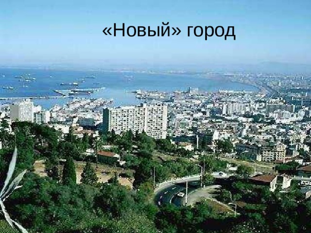  «Новый» город 